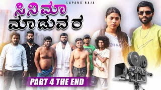 ಸಿನಿಮಾ ಮಾಡುವರ  Part 4 Final  Kannada Comedy  Action  Emotional  Short Film  Lapang Raja [upl. by Mcneely]