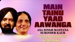 MAIN TENU YAAD AAWANGA ASA SINGHamp SURINDAR KOUR SONG KARAOKE BY VIJAY SINGH MEENAabhinavmusiccafe [upl. by Bilow]