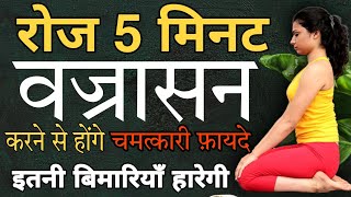 वज्रासन करने के फ़ायदे वज्रासन कैसे करें VAJRASANA KAISE KARE VAJRASANA KE FAYDE [upl. by Llerahc]