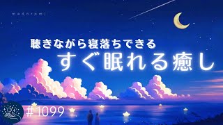 【睡眠用BGM・超熟睡】深く眠れるリラックスミュージック 聴きながら寝落ちする癒しのハーモニー おやすみ前の睡眠導入 1099｜madoromi [upl. by Maer]