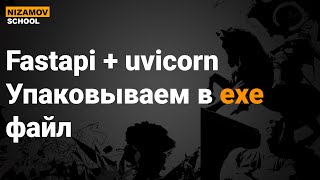 PYINSTALLER FASTAPI UVICORN УПАКОВЫВАЕМ В EXE ФАЙЛ [upl. by Nerrej]