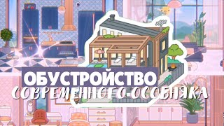 🤑ОБУСТРОЙСТВО СОВРЕМЕННОГО ОСОБНЯКА  toca life world  Dora Carter [upl. by Adaven]