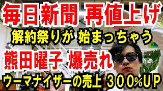 【毎日新聞 再値上げ】解約祭り、また始まっちゃう【熊田曜子 爆売れ】ウーマナイザーの売上 300％アップ [upl. by Iram839]