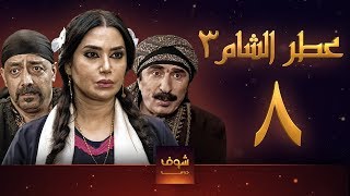 مسلسل عطر الشام 3 الحلقة 8 [upl. by Seys]