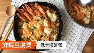 鮮蝦豆腐煲｜低卡高蛋白海鮮餐｜菜單研究所040 [upl. by Fifine924]