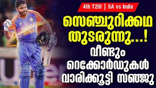 സെഞ്ചുറിക്കഥ തുടരുന്നു വീണ്ടും റെക്കോർഡുകൾ വാരിക്കൂട്ടി സഞ്ജു  4th T20I SA vs India [upl. by Clova720]