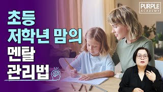 초등 저학년 맘의 멘탈 관리법퍼플아카데미 [upl. by Annabela]