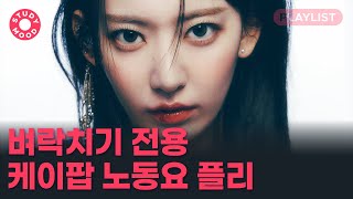 【𝐏𝐥𝐚𝐲𝐥𝐢𝐬𝐭】 ⚡플리 고민할 시간도 없다⚡ 벼락치기 전용 케이팝 플리ㅣ노동요ㅣ𝗺𝗼𝘁𝗲𝗺𝗼𝘁𝗲 [upl. by Tandi617]