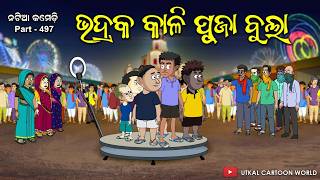 Natia Comedy Part 497  Bhadraka Kali Puja  Odia cartoon [upl. by Elacim]