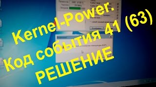 Критическая ошибка KernelPower Код события 41 63 РЕШЕНИЕ [upl. by Annaiv]