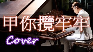 甲你攬牢牢 To hold you tight 江蕙 Jody Chiang 鋼琴 Jason Piano Cover [upl. by Nuhsyar114]