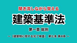 【ずんだもん】建築基準法学習用聞き流し動画 建築基準法 第一章 （建築物に関する完了検査） 第七条 第4項【聞き流し】 [upl. by Alrzc407]