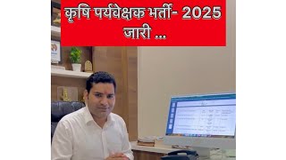 कृषि पर्यवेक्षक भर्ती – 2025 जारी  Agriculture Supervisor Vacancy 2025 ReleasedSupervisor 2025 [upl. by Woolley]