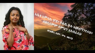 Addisalem Assefas mezmur collection 2021  የአዲስዓለም አሰፋ የተሰበሰቡ መዝሙሮች 2021 [upl. by Aihsele]