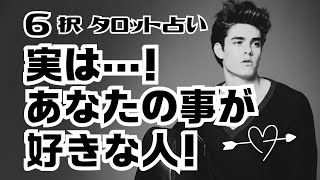 【恋愛♥タロット占い】【６択】♥実はあなたの事が好きな人♥ 路地占〜gray〜 タロット タロットカード オラクルカード 恋愛運 [upl. by Sylera]