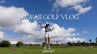 CC HAWAII GOLF VLOG IM A SUPER BEGINNER🤭 HOAKALEI COUNTRY CLUB [upl. by Gomer]