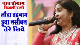 Bijali Rani लौंडा बदनाम हुवा नसीबन तेरे लिए  Live Stage Show  Bhojpuri Song [upl. by Odlopoel]