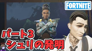 パート3 シュリの発明 ストーリークエスト攻略 チャプター5シーズン4【フォートナイト Fortnite】 [upl. by Daven854]