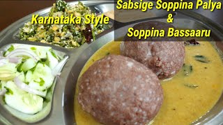 2 in 1 Recipe  Sabsige Soppina Palya amp Soppina Saaru  Karnataka Style Uppsaaru [upl. by Aehsa]