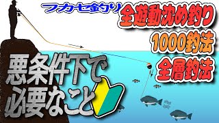 【解説🔰】全遊動沈め釣り（1000釣法）悪条件で必要なこと、を初心者向けに解説 フカセ釣り 全遊動 [upl. by Hiasi]