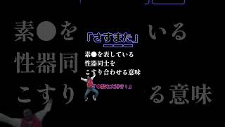 「さすまた」の言葉の響きは何故やらしく聞こえるのか。 [upl. by Llemart]