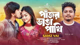 পাঁজর ভাঙ্গা পাখি  Samz Vai  Pajor Vanga Pakhi  Sristy Multimedia  Bangla New Song 2024 [upl. by Odranreb]