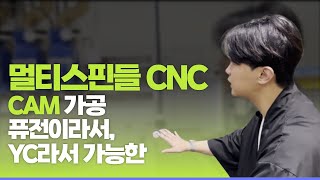 국내 유일 멀티스핀들 CNC CAM 가공  YC와글와글 [upl. by Rysler]