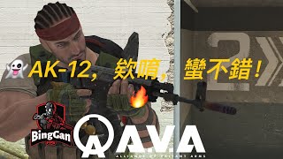 【戰地之王AVA】這絕對是我有史以來最帥的1k5，餅乾是鬼。 [upl. by Oakie]