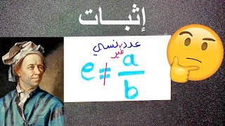 برهان أن e عدد غير نسبي [upl. by Nirat]