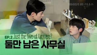 SUB 늦은 시간 회사에 단둘이｜마이 댐 비즈니스 Ep2 [upl. by Nevile]