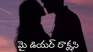 మై డియర్ రాక్షసిఎపిసోడ్ 18romantic love storybest love storiesaudio storiesPrema kathalu [upl. by Buatti]