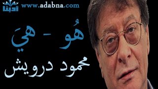 هي هو  محمود درويش [upl. by Eldredge]