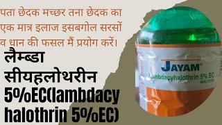 lambda cyhalothrin 5EC insecticide का प्रयोग कब व कौनसी फसल मैं तथा कोनसे कीटों मैं प्रयोग करें। [upl. by Finnie377]