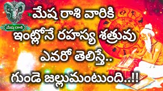 మేష రాశి వారికి ఇంట్లోనే రహస్య శత్రువు ఎవరో తెలిస్తే మీ గుండె జల్లుమంటుంది  Mesha Rasi 2024 [upl. by Lanette]