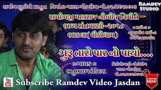 Bhanubhai odedra live santvni bhadla 2018 Guru taro par no payo [upl. by Laekcim653]