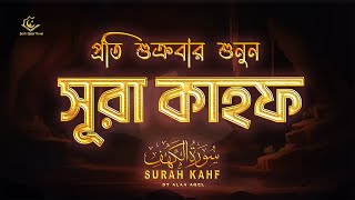 প্রতি শুক্রবার শুনুন আবেগময় কণ্ঠে সূরা কাহফ । SURAH AL KAHF الكهف by alaaaqel54 [upl. by Ahsaelat]