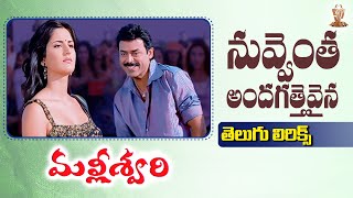 Nuvventa Andagattevaina Telugu Lyrics  Malliswari  Venkatesh  Katrina Kaif  Suresh Productions [upl. by Solnit]