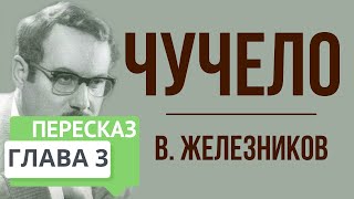 Чучело 3 глава Краткое содержание [upl. by Aihtnic616]