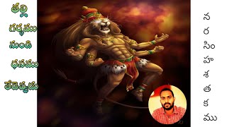 Narasimha Satakam Part 2  Vemana Poems Telugu  Vemana Padyalu in Telugu  Bhakti Devotionalchanel [upl. by Zohara400]