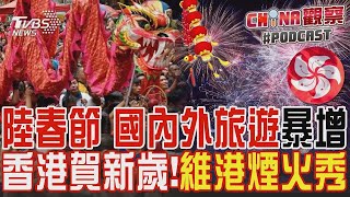 陸春節 國內外旅遊暴增 香港賀新歲維港煙火秀｜CHINA觀察PODCAST [upl. by Silverts]