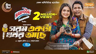 Gorom Akta Khobor Ache  গরম একটা খবর আছে  Mosharraf Karim  Tania Brishty  Eid New Natok 2024 [upl. by Albright521]