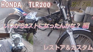 第１７回 HONDA TLR200 レストア＆カスタム いつから2ストになったんかな？編 [upl. by Ananna]