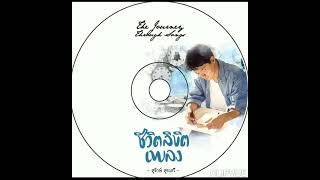 06 เก็บมันเอาไว้  เจตริน วรรธนะสิน JETRIN WATTANASIN THE JOURNEY THROUGH SONG ชีวิตลิขิตเพลง [upl. by Seigel]