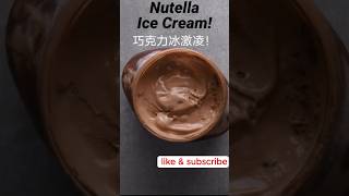 美味 巧克力 冰淇淋 Best chocolate icecream ever with Nutella funnyvideo funnyshorts [upl. by Gael]