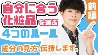 【超簡単！？】誰でもできる！化粧品の成分を読み解く4つのルール【前編】 [upl. by Yecaj]