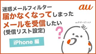 【迷惑メールフィルターiPhone】届かなくなってしまったメールを受信したい受信リスト設定au公式 [upl. by Longtin]