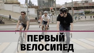 Первый велосипед  Фиксед гир или Шоссейник  Петушки слабачки [upl. by Millan761]