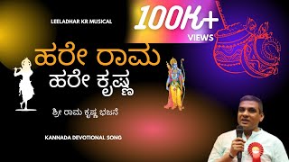 Hare Rama Hare Krishna  Shri Rama Shri Krishna New Kannada Devotional Song Leeladhar KR Jai Sriram [upl. by Acirederf609]