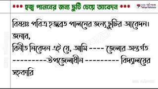 হজ্ব পালনের জন্য ছুটির আবেদন। haj paloner jonno sutir abedon। ছুটির আবেদন। [upl. by Adoh]