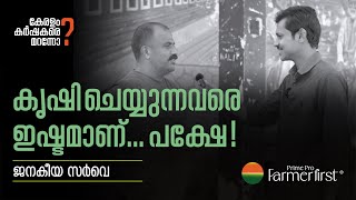 കൃഷി ചെയ്യുന്നവരെ ഇഷ്ടമാണ്പക്ഷേ [upl. by Cassilda567]